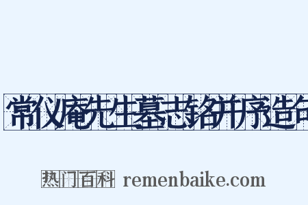 常仪庵先生墓志铭并序造句是什么意思的图片